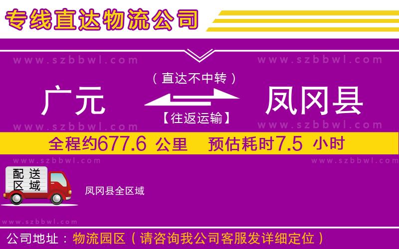 廣元到鳳岡縣物流專線
