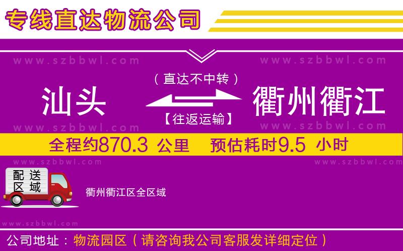汕頭到衢州衢江區(qū)貨運專線