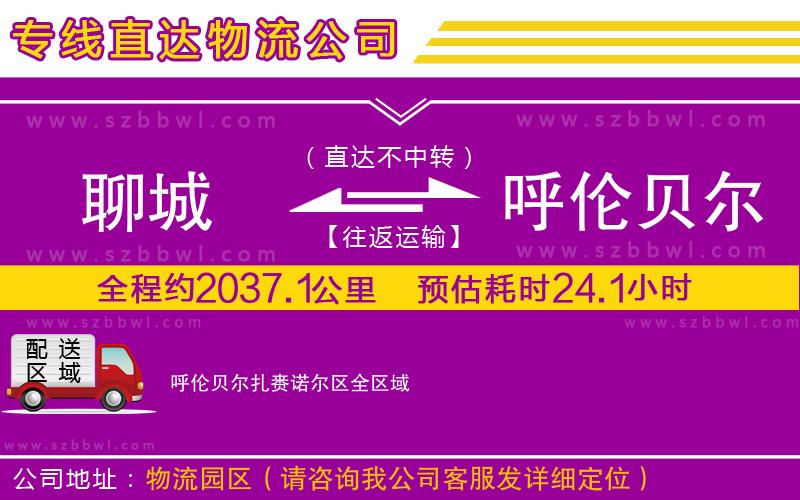 聊城到呼倫貝爾扎賚諾爾區(qū)物流專線