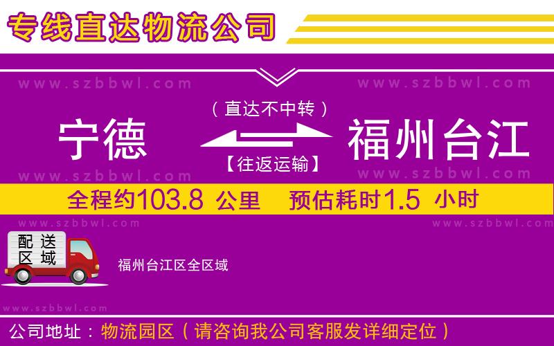 寧德到福州臺江區(qū)物流公司