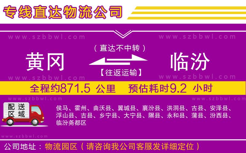 黃岡到臨汾物流公司