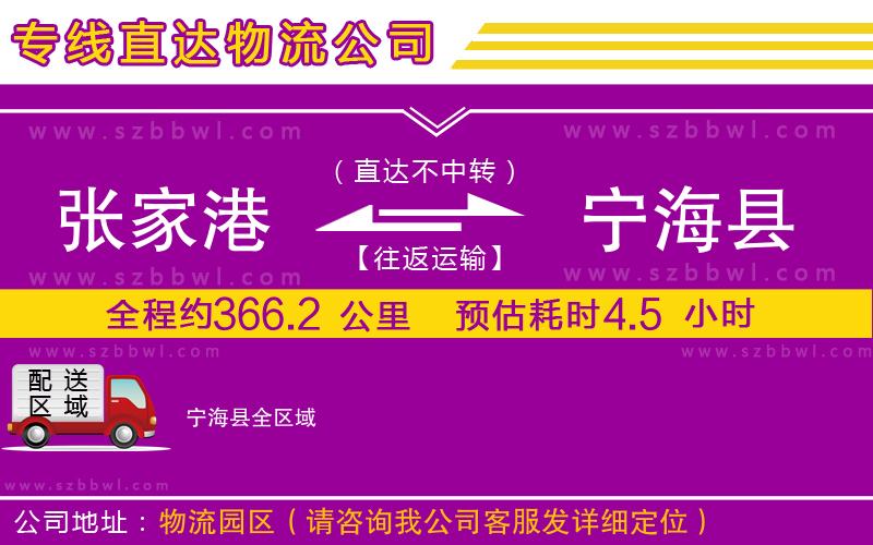 張家港到寧?？h貨運(yùn)專線