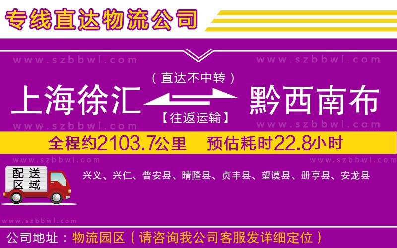 上海徐匯區(qū)到黔西南布依族苗族自治州物流公司