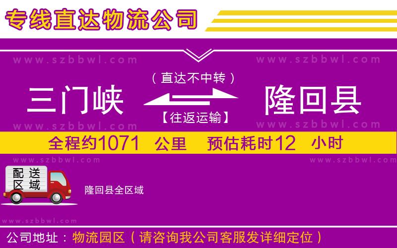 三門峽到隆回縣物流公司