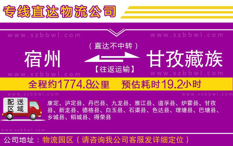宿州到甘孜藏族自治州物流公司