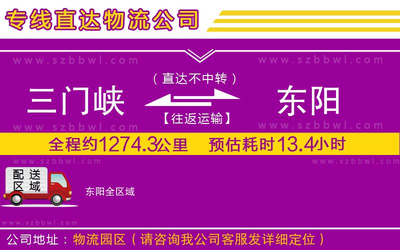 三門峽到東陽物流專線