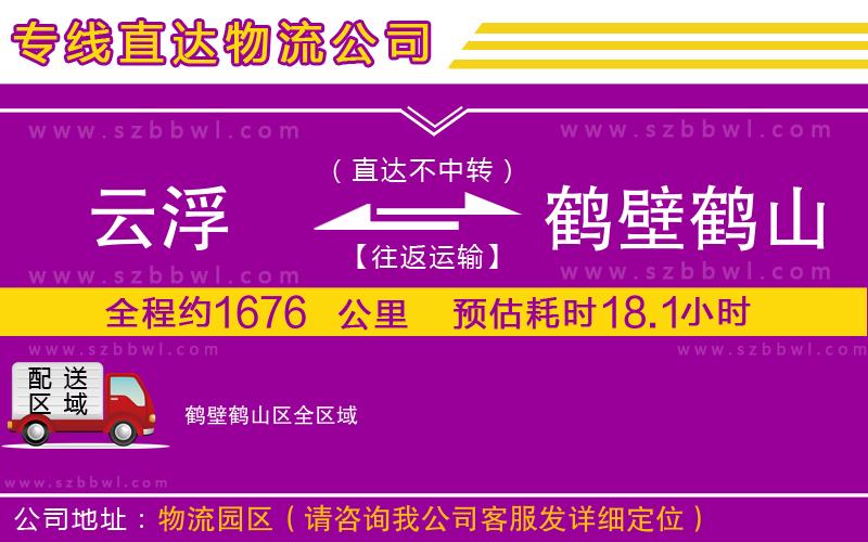 云浮到鶴壁鶴山區(qū)物流專線