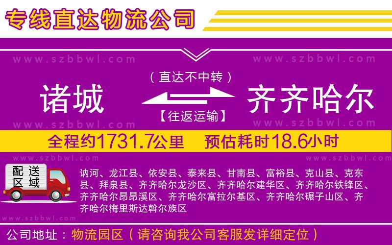 諸城到齊齊哈爾物流公司