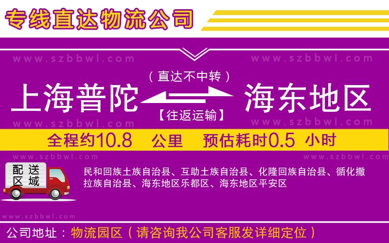 上海普陀區(qū)到海東地區(qū)物流公司