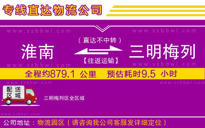 淮南到三明梅列區(qū)物流公司