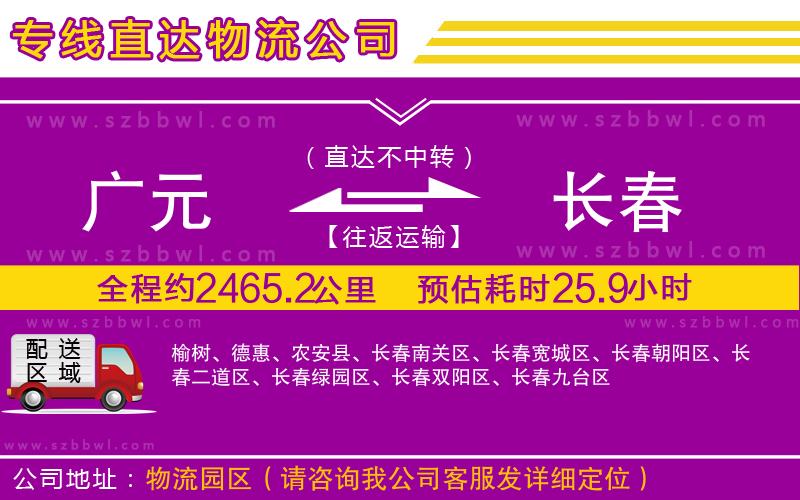 廣元到長春物流專線