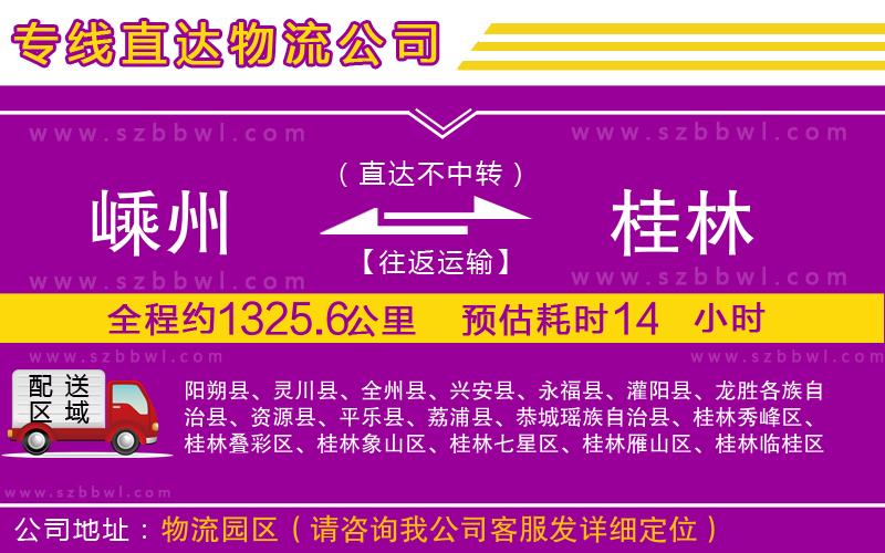 嵊州到桂林物流專線