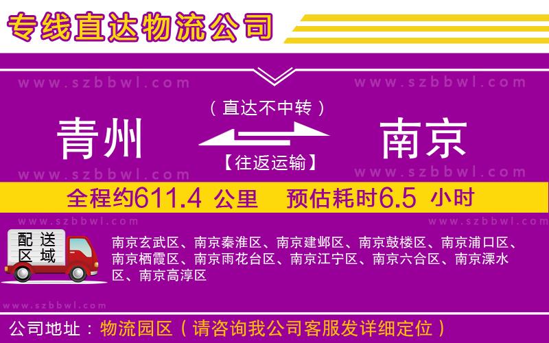 青州到南京物流專線