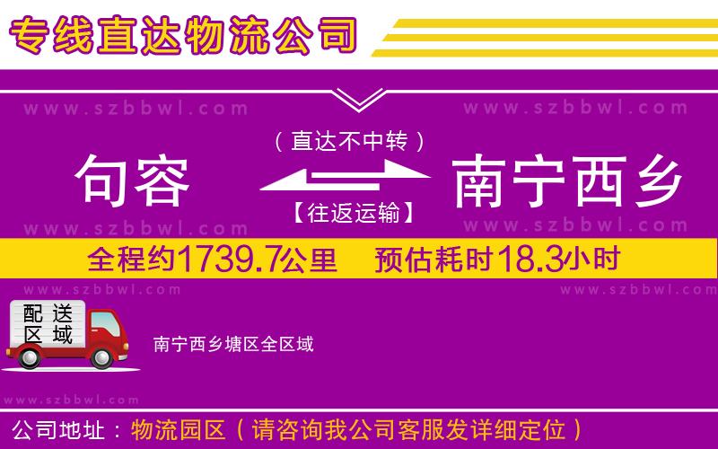 句容到南寧西鄉(xiāng)塘區(qū)物流專線