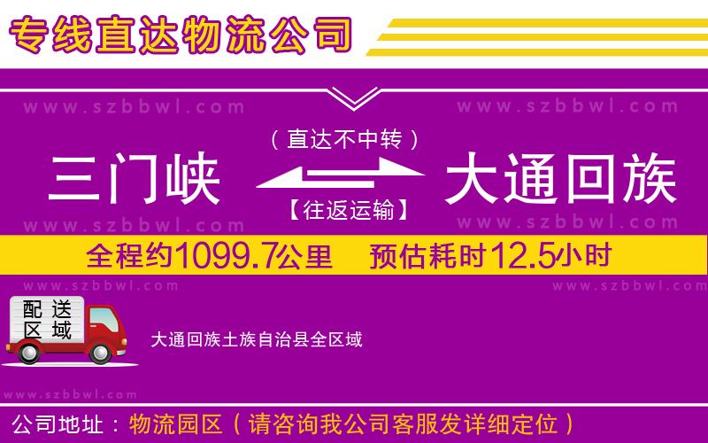 三門峽到大通回族土族自治縣物流公司