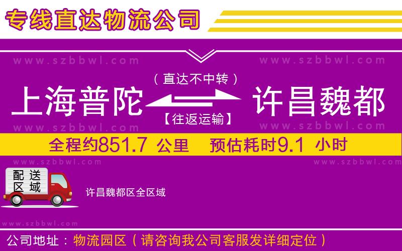 上海普陀區(qū)到許昌魏都區(qū)物流專線