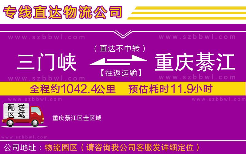 三門峽到重慶綦江區(qū)物流公司