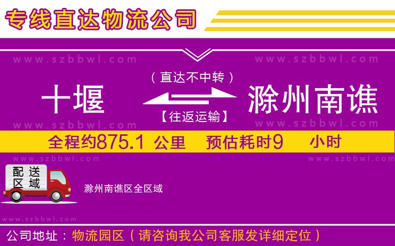 十堰到滁州南譙區(qū)物流專線
