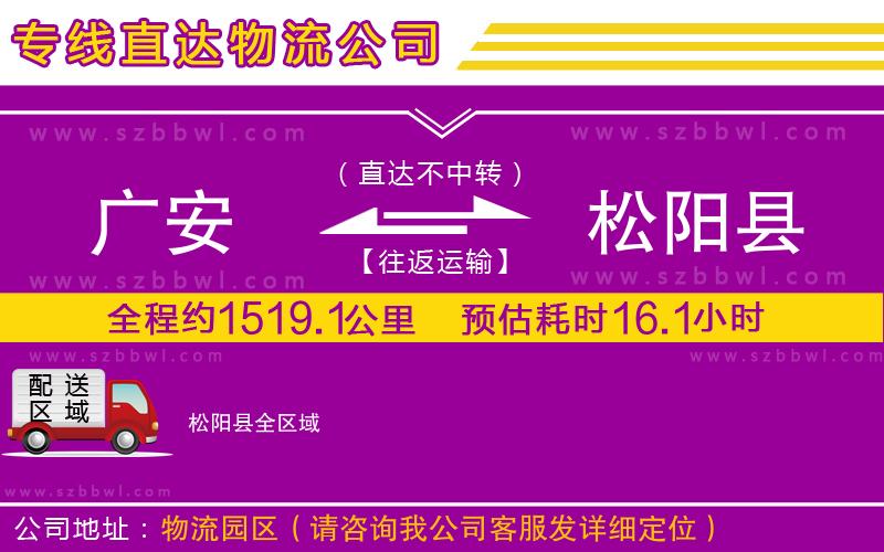 廣安到松陽縣物流專線