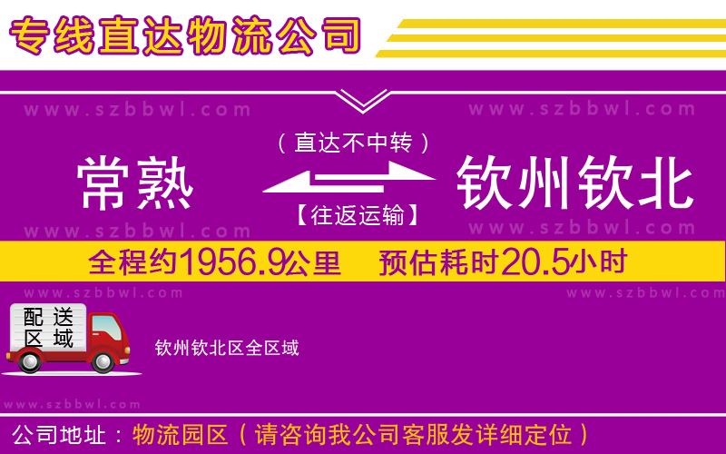 常熟到欽州欽北區(qū)貨運(yùn)專線