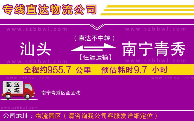 汕頭到南寧青秀區(qū)貨運(yùn)專線