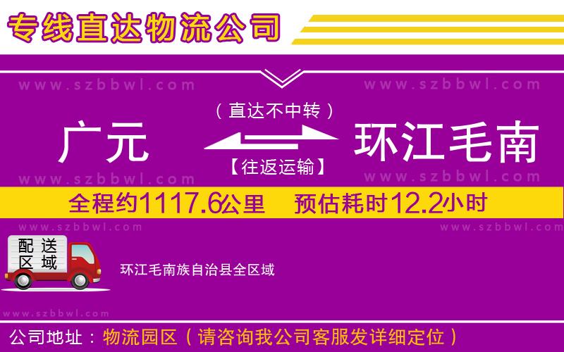廣元到環(huán)江毛南族自治縣物流公司