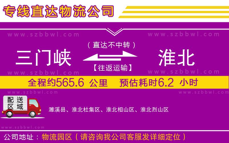 三門峽到淮北物流公司
