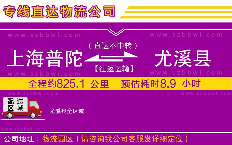 上海普陀區(qū)到尤溪縣物流專線
