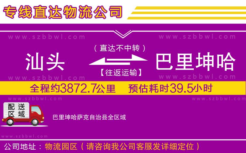 汕頭到巴里坤哈薩克自治縣貨運(yùn)專線