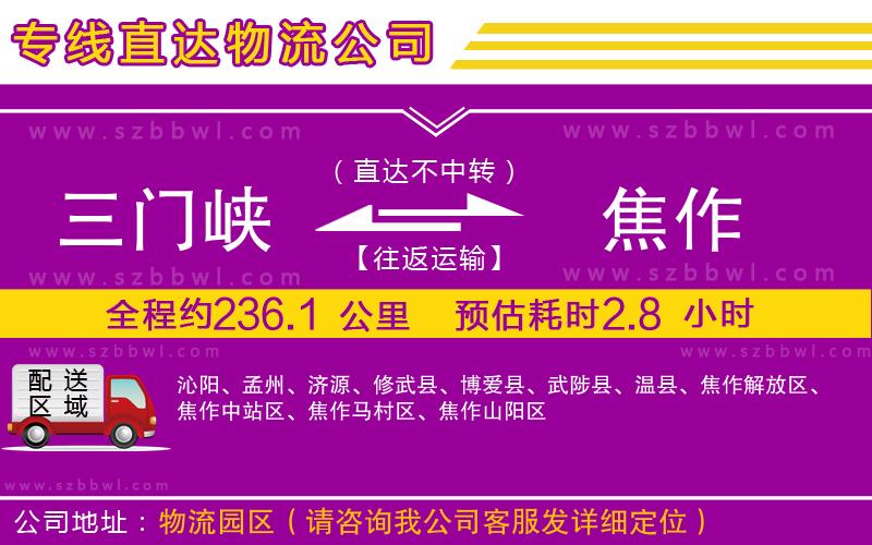 三門峽到焦作物流公司