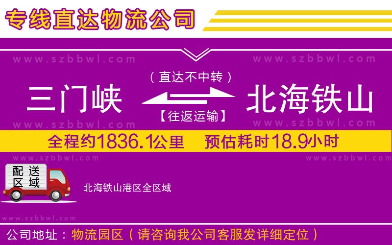 三門(mén)峽到北海鐵山港區(qū)物流專(zhuān)線