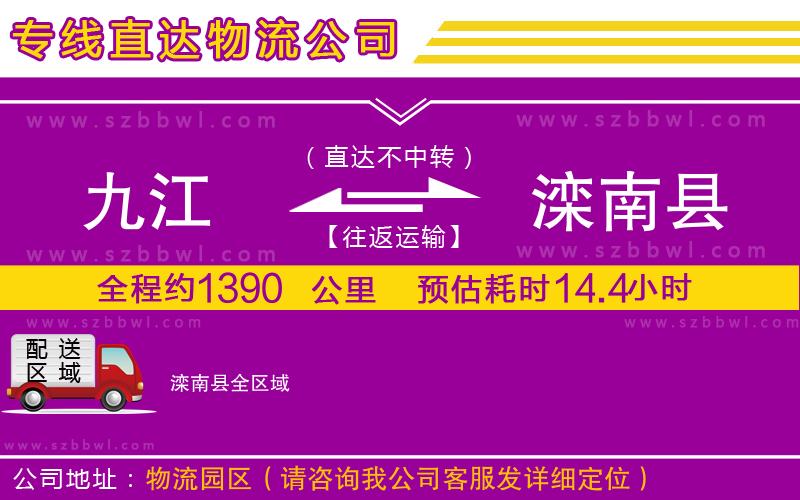 九江到灤南縣物流公司