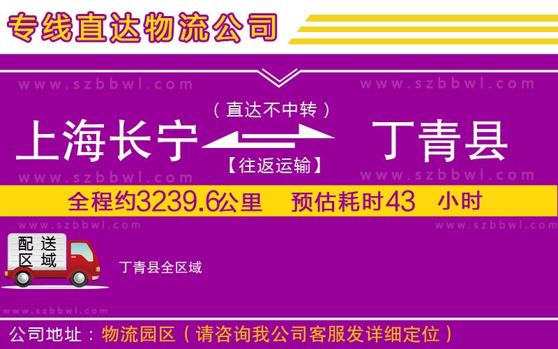 上海長寧區(qū)到丁青縣物流公司