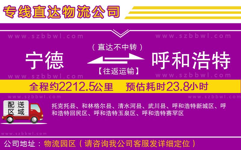 寧德到呼和浩特物流公司