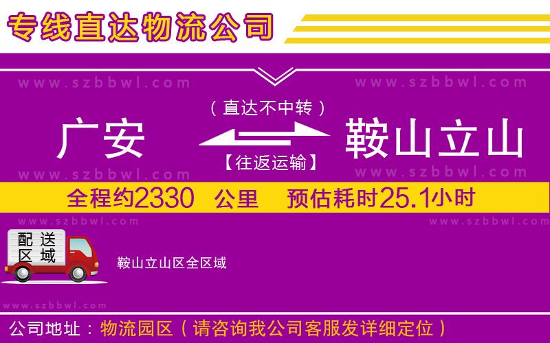 廣安到鞍山立山區(qū)物流專線