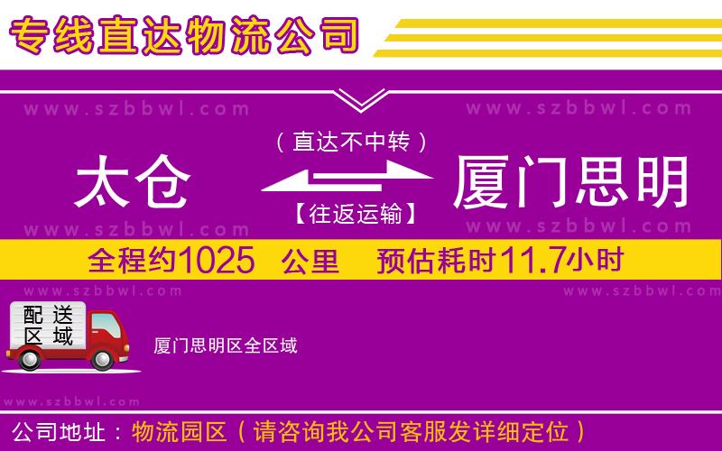 太倉(cāng)到廈門思明區(qū)貨運(yùn)專線