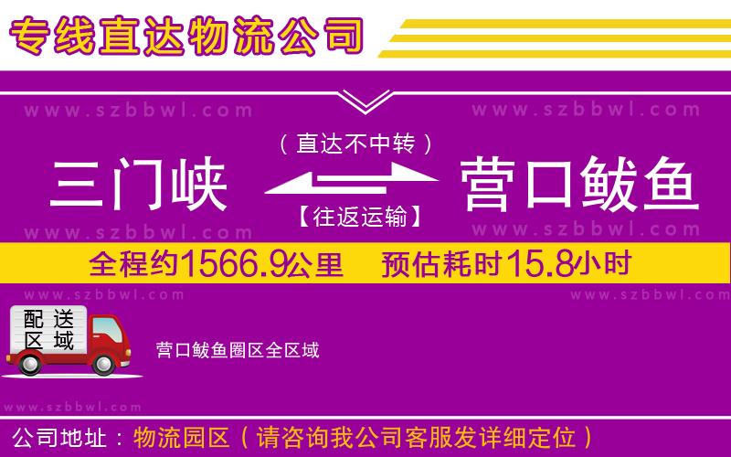 三門(mén)峽到營(yíng)口鲅魚(yú)圈區(qū)物流專(zhuān)線