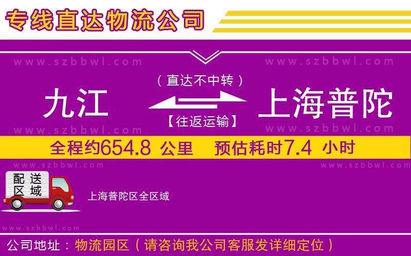 九江到上海普陀區(qū)物流專線