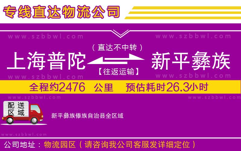 上海普陀區(qū)到新平彝族傣族自治縣物流公司