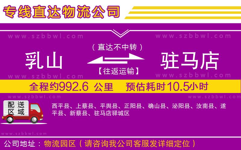 乳山到駐馬店物流公司