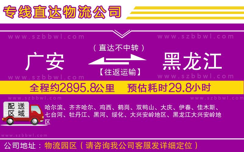 廣安到黑龍江物流專線