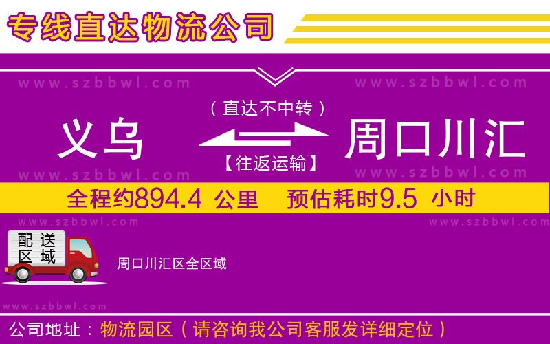 義烏到周口川匯區(qū)物流專線