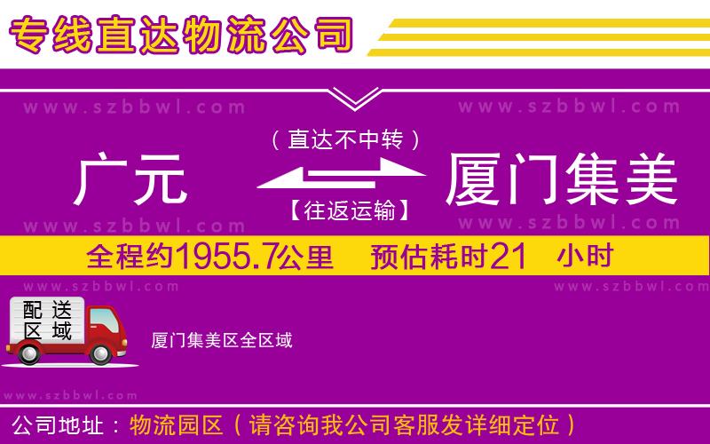 廣元到廈門集美區(qū)物流專線