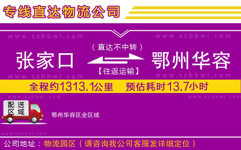 張家口到鄂州華容區(qū)物流專線