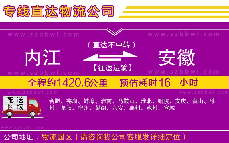 內(nèi)江到安徽物流專線