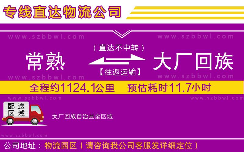 常熟到大廠回族自治縣貨運(yùn)專線