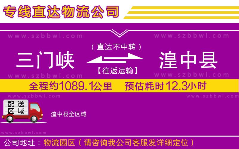 三門峽到湟中縣物流專線