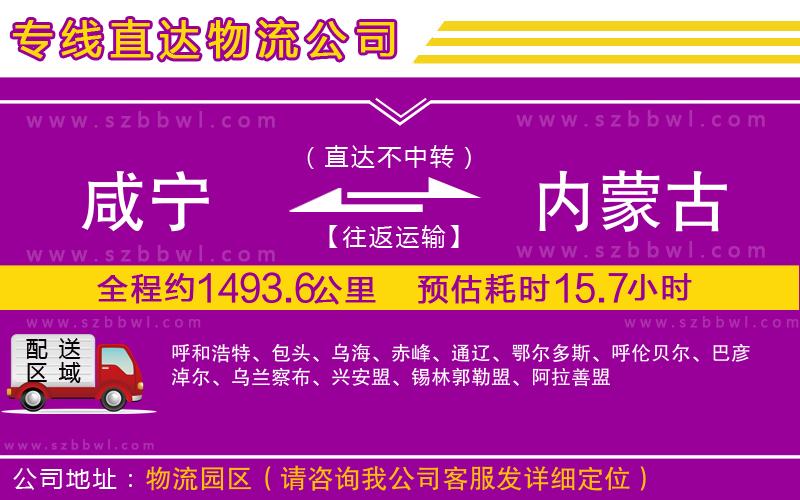 咸寧到內(nèi)蒙古物流公司