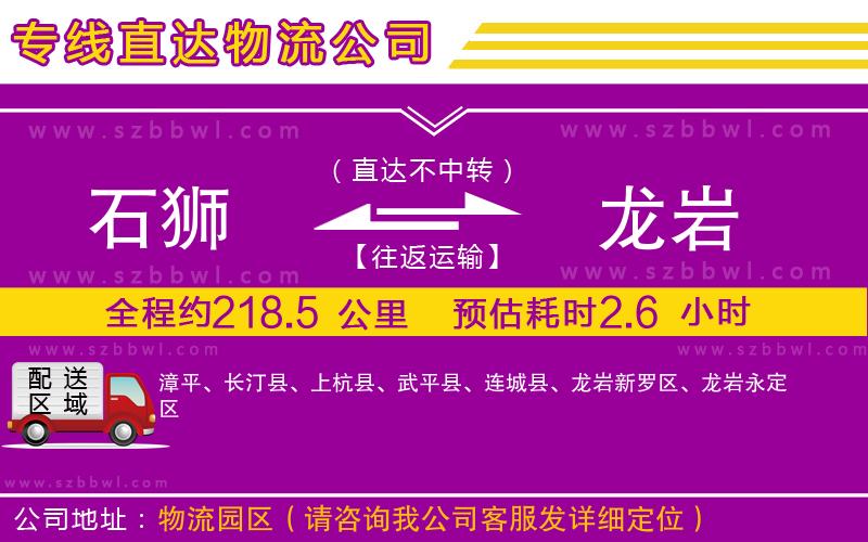 石獅到龍巖貨運專線