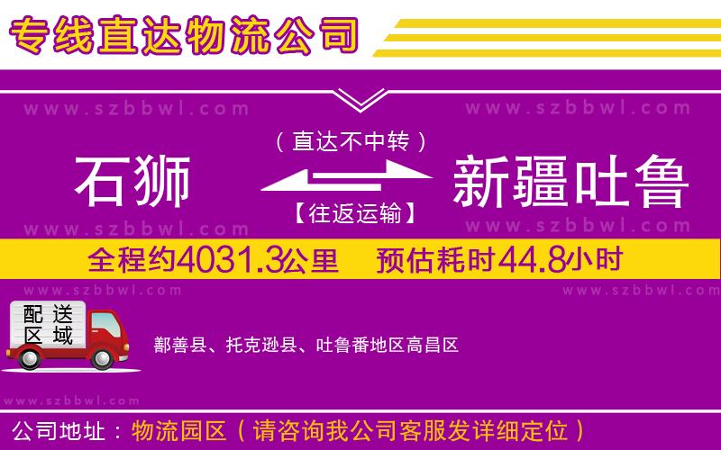 石獅到新疆吐魯番地區(qū)貨運專線